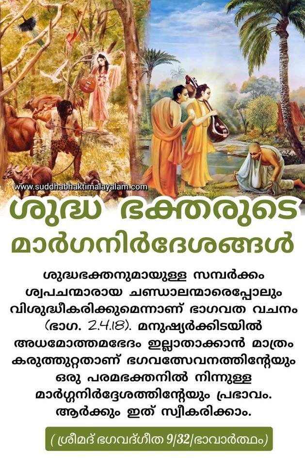 ശുദ്ധ ഭക്തരുടെ മാർഗനിർദേശങ്ങൾ