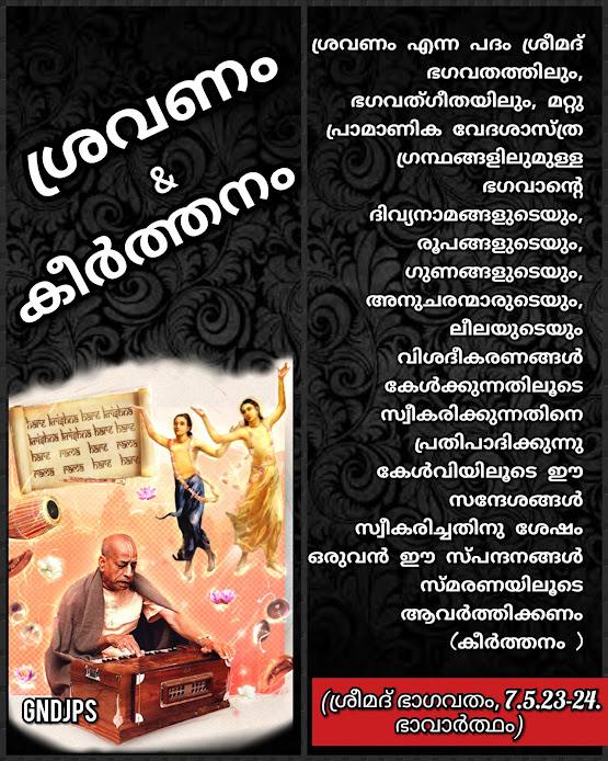 ശ്രവണം & കീർത്തനം