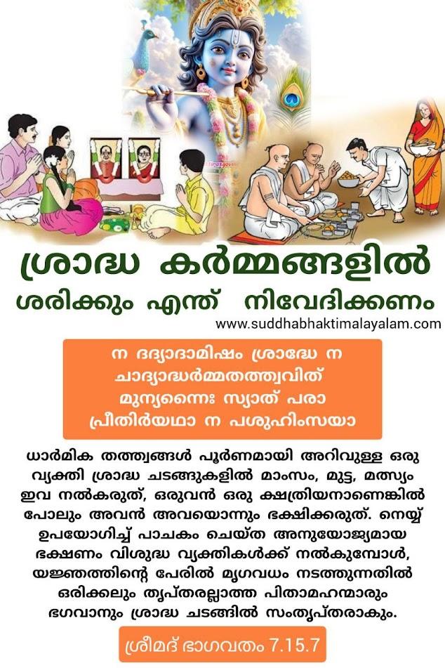 ശ്രാദ്ധ കർമ്മങ്ങളിൽ ശരിക്കും എന്ത് നിവേദിക്കണം