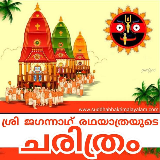 ശ്രി ജഗന്നാഥ രഥയാത്രയുടെ ചരിത്രം