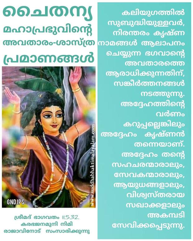 ശ്രീ ചൈതന്യ മഹാപ്രഭുവിന്റെ അവതാരം-ശാസ്ത്ര പ്രമാണങ്ങൾ 1