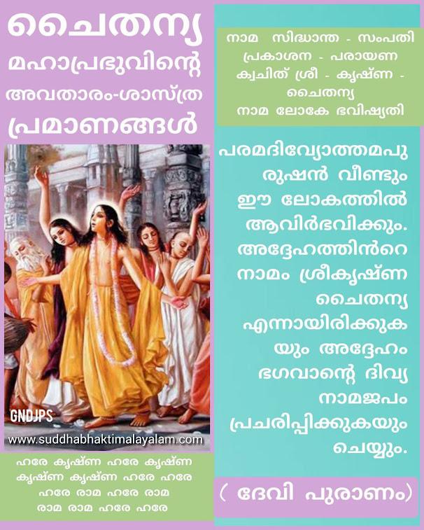 ശ്രീ ചൈതന്യ മഹാപ്രഭുവിന്റെ അവതാരം-ശാസ്ത്ര പ്രമാണങ്ങൾ 2