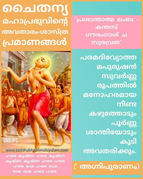 ശ്രീ ചൈതന്യ മഹാപ്രഭുവിന്റെ അവതാരം-ശാസ്ത്ര പ്രമാണങ്ങൾ 3