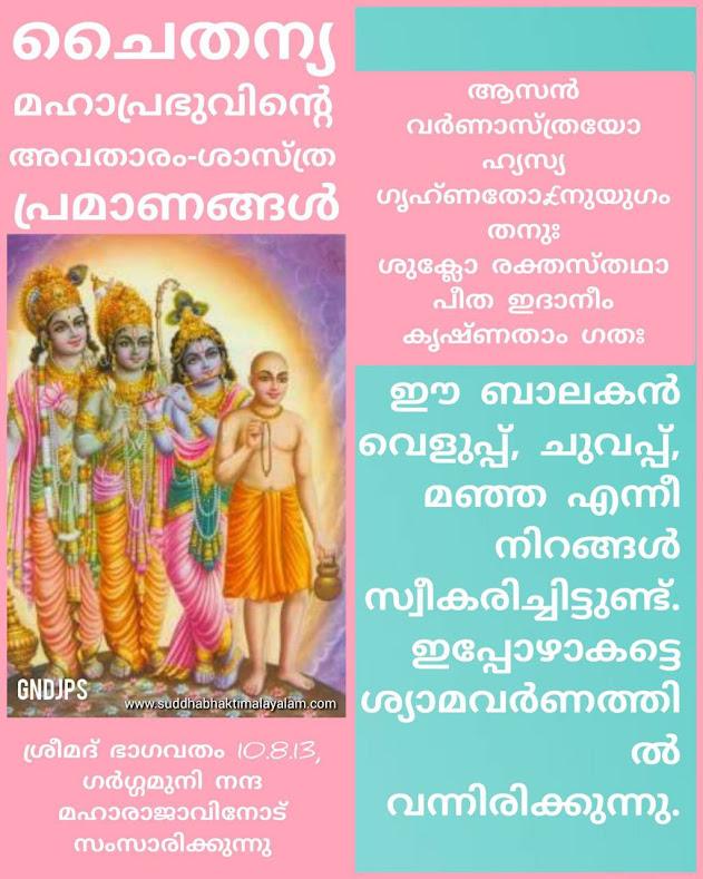 ശ്രീ ചൈതന്യ മഹാപ്രഭുവിന്റെ അവതാരം-ശാസ്ത്ര പ്രമാണങ്ങൾ 4