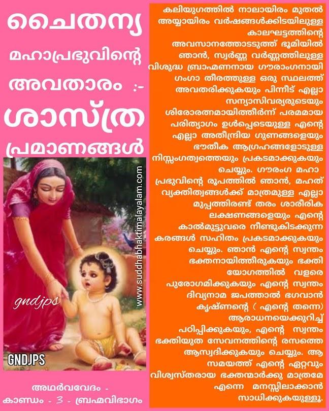 ശ്രീ ചൈതന്യ മഹാപ്രഭുവിന്റെ അവതാരം-ശാസ്ത്ര പ്രമാണങ്ങൾ 6