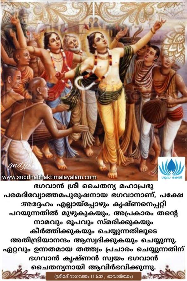 ശ്രീ ചൈതന്യ മഹാപ്രഭുവിന്റെ അവതാരം-ശാസ്ത്ര പ്രമാണങ്ങൾ 8