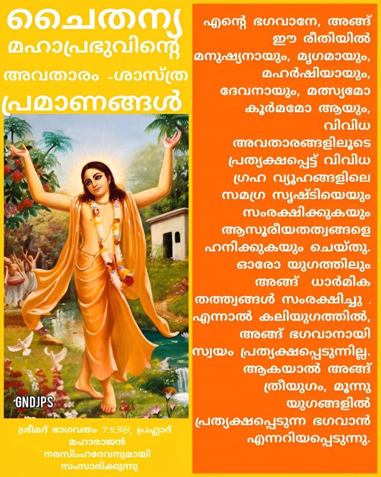 ശ്രീ-ചൈതന്യ-മഹാപ്രഭുവിന്റെ-അവതാരം-ശാസ്ത്ര-പ്രമാണങ്ങൾ-9-Picsart-AiImageEnhancer