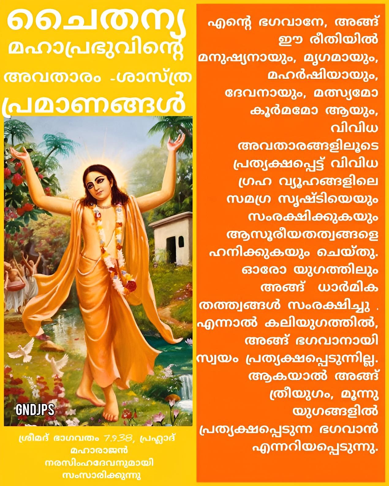 ശ്രീ-ചൈതന്യ-മഹാപ്രഭുവിന്റെ-അവതാരം-ശാസ്ത്ര-പ്രമാണങ്ങൾ-9-Picsart-AiImageEnhancer