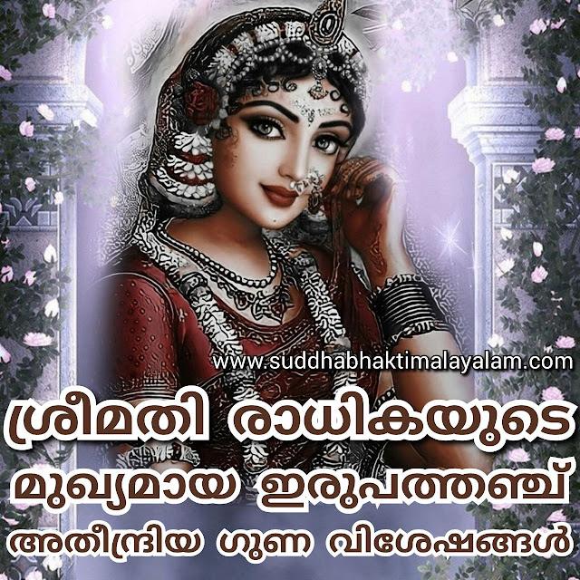 ശ്രീമതി രാധികയുടെ മുഖ്യമായ ഇരുപത്തഞ്ച് അതീന്ദ്രിയ ഗുണ വിശേഷങ്ങൾ