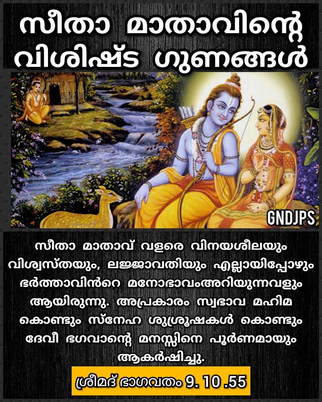 സീതാ മാതാവിന്റെ വിശിഷ്ട ഗുണങ്ങൾ