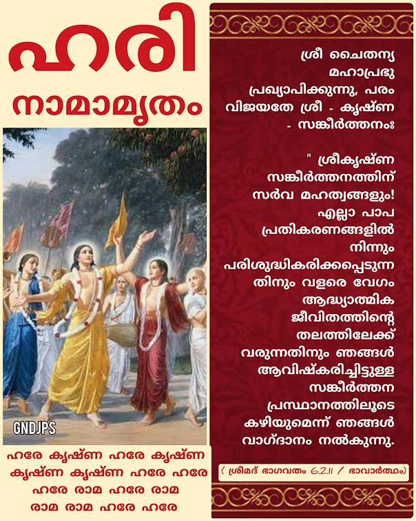 ഹരി നാമാമൃതം 2