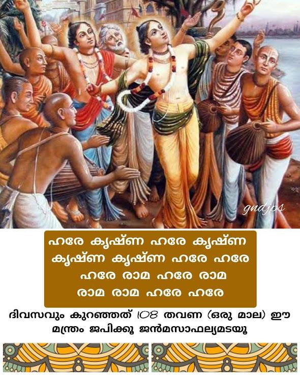 ഹരേ കൃഷ്ണ മന്ത്രം 1