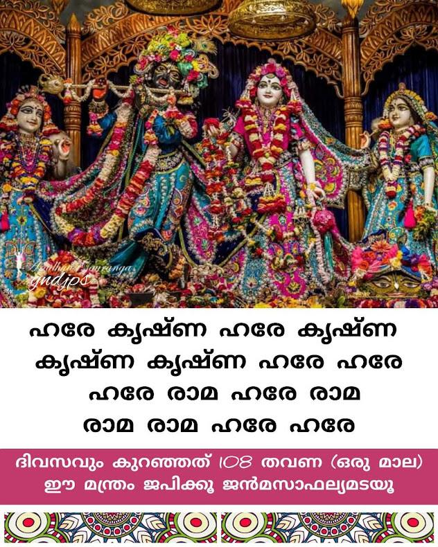 ഹരേ കൃഷ്ണ മന്ത്രം 2
