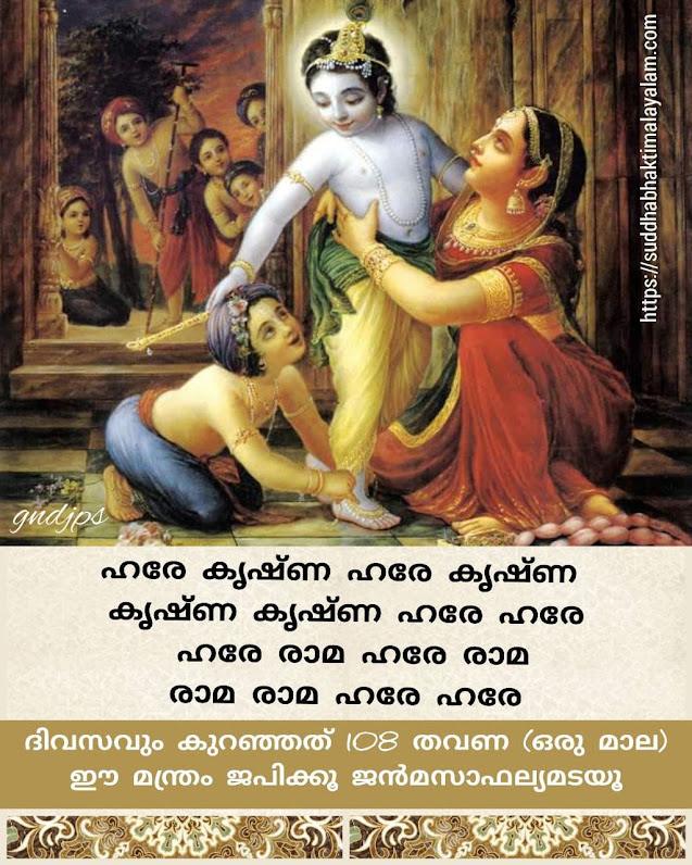 ഹരേ കൃഷ്ണ മന്ത്രം 4