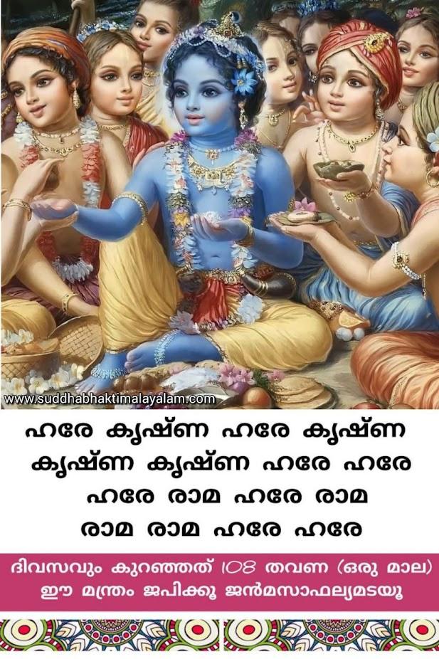 ഹരേ കൃഷ്ണ മന്ത്രം 5