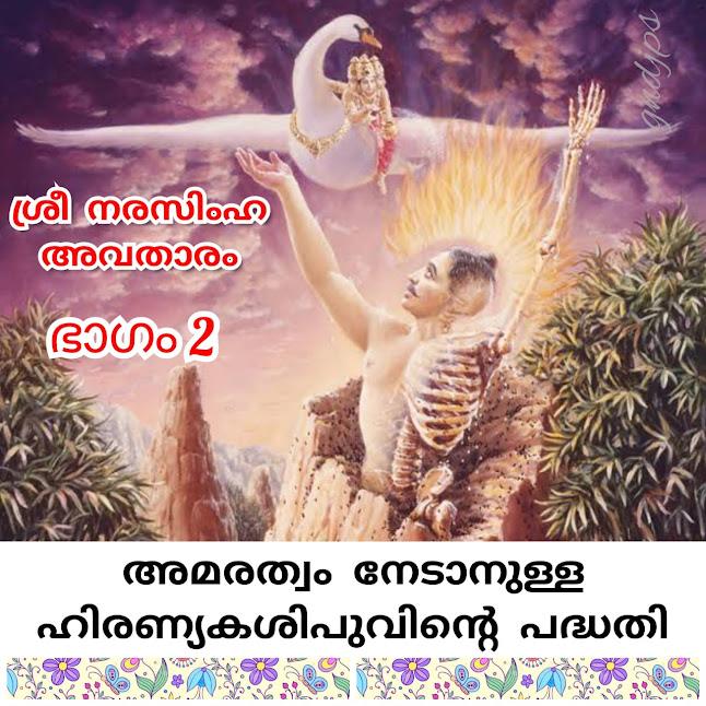 അമരത്വം നേടാനുള്ള ഹിരണ്യകശിപുവിന്റെ പദ്ധതി