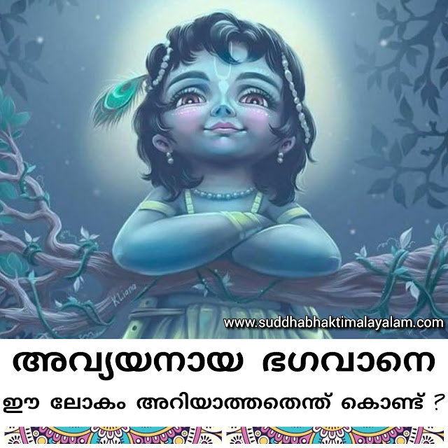 അവ്യയനായ ഭഗവാനെ ഈ ലോകം അറിയാത്തതെന്ത് കൊണ്ട്