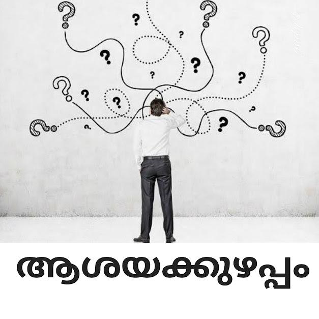 ആശയക്കുഴപ്പം