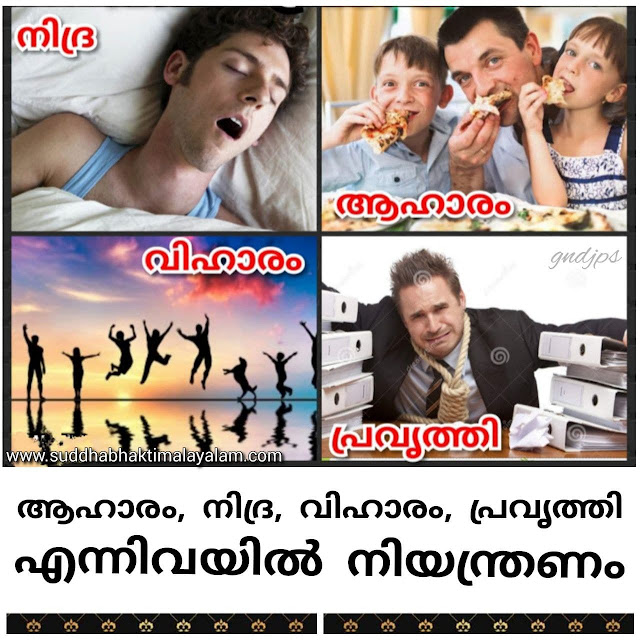 ആഹാരം, നിദ്ര, വിഹാരം, പ്രവൃത്തി എന്നിവയിൽ നിയന്ത്രണം