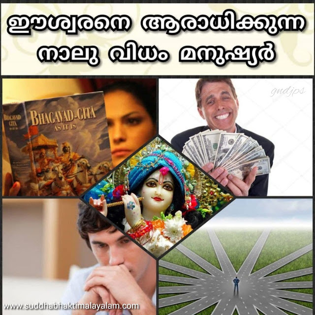 ഈശ്വരനെ ആരാധിക്കുന്ന നാലു വിധം മനുഷ്യർ