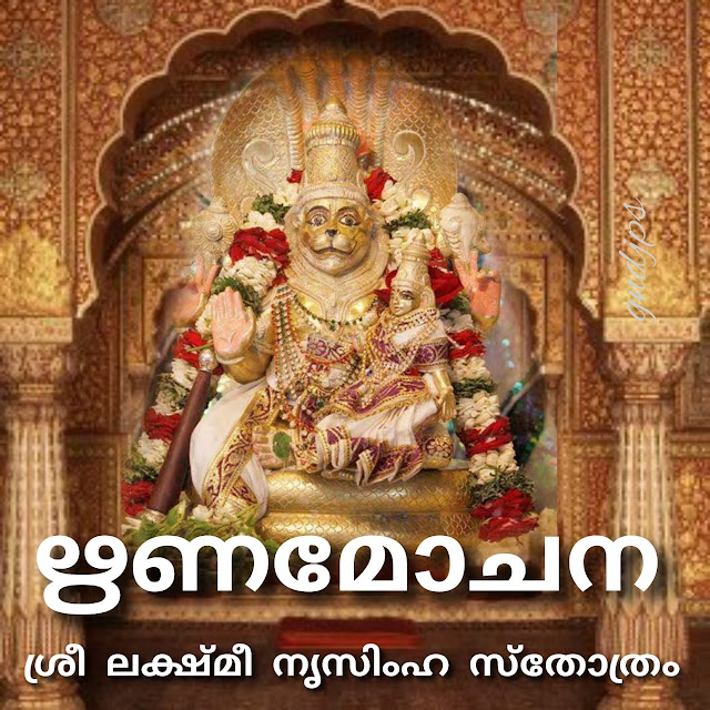 ഋണമോചന ശ്രീ ലക്ഷ്മീ നൃസിംഹ സ്‌തോത്രം