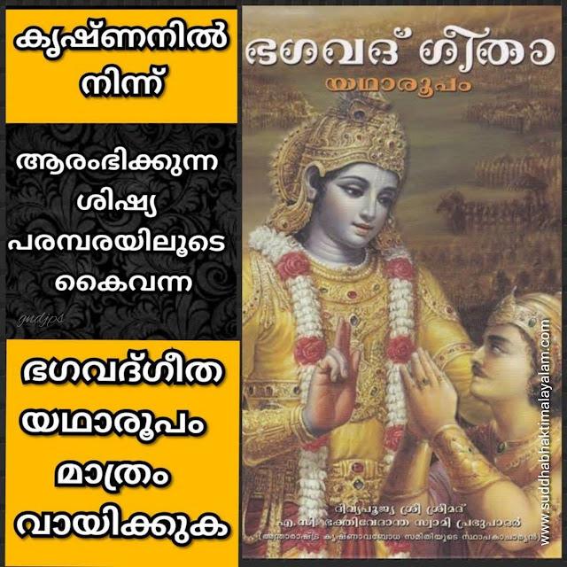 കൃഷ്ണനിൽ നിന്നാരംഭിക്കുന്ന ശിഷ്യ പരമ്പരയിലൂടെ കൈവന്ന ഭഗവദ്ഗീത യഥാരൂപം മാത്രം വായിക്കുക