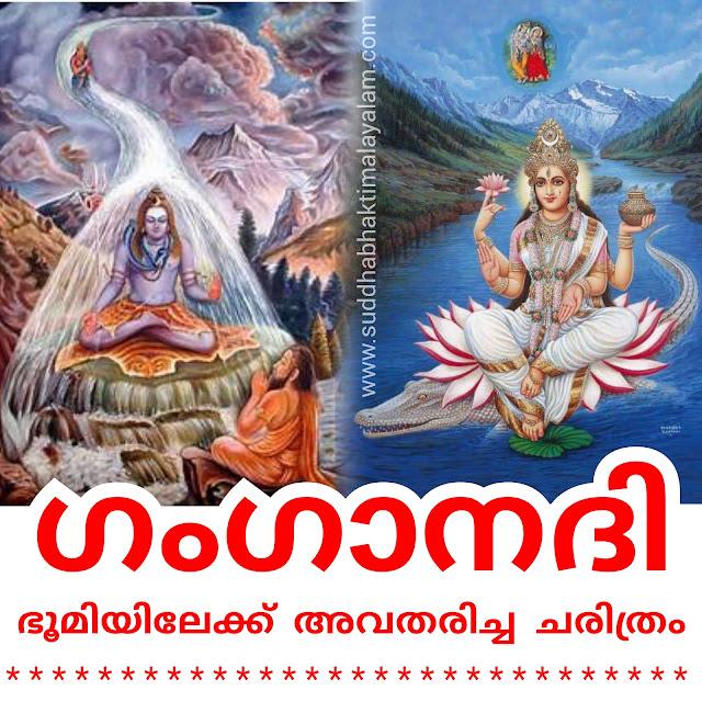 ഗംഗാനദി ഭൂമിയിലേക്ക് അവതരിച്ച ചരിത്രം