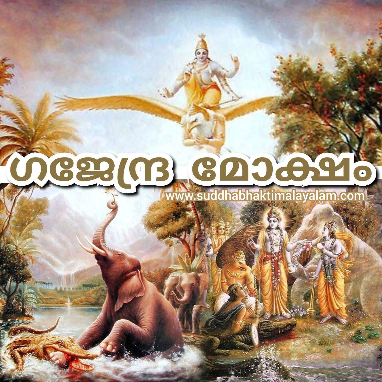 ഗജേന്ദ്ര മോക്ഷ ചരിത്രം