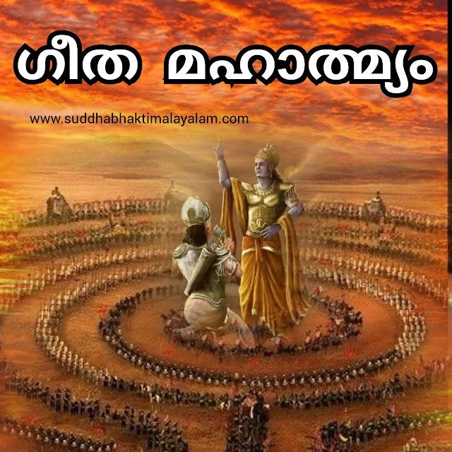 ഗീത മഹാത്മ്യം