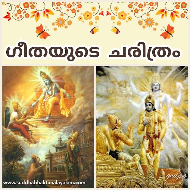 ഗീതയുടെ ചരിത്രം