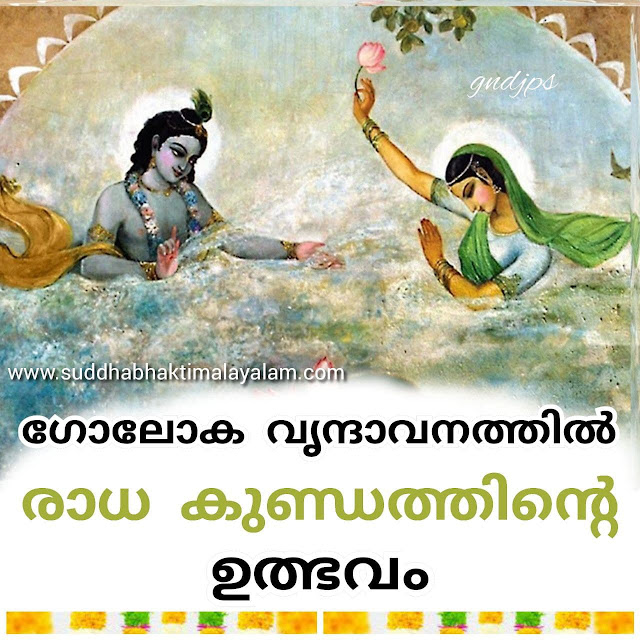 ഗോലോക വൃന്ദാവനത്തിൽ രാധാ കുണ്ഡത്തിന്റെ ഉത്ഭവം