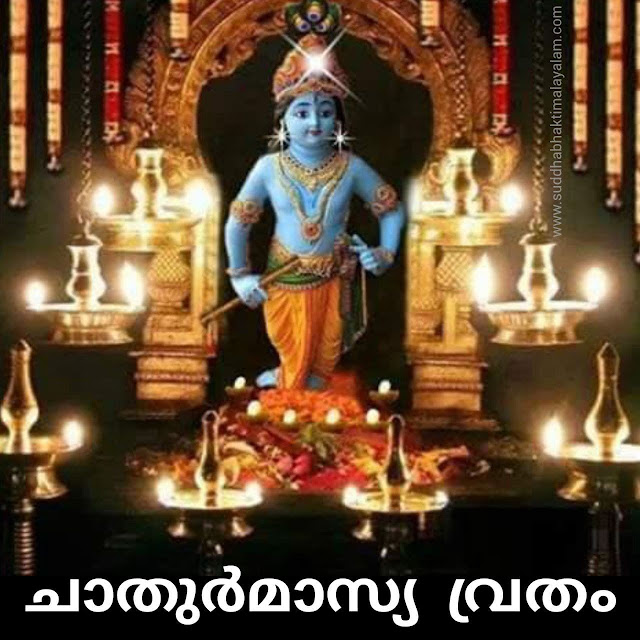 ചാതുർമാസ്യ വ്രതം 1