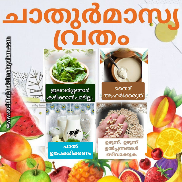 ചാതുർമാസ്യ വ്രതത്തിന്റെ അനുഷ്ഠാന മുറകൾ