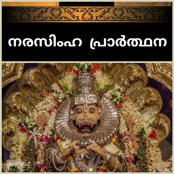 നരസിംഹ പ്രാർത്ഥന