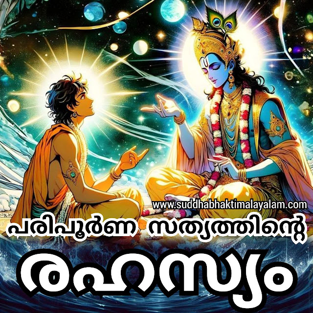 പരിപൂർണ സത്യത്തിൻ്റെ രഹസ്യം
