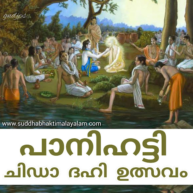 പാനിഹട്ടി ചിഡാ ദഹി ഉത്സവം