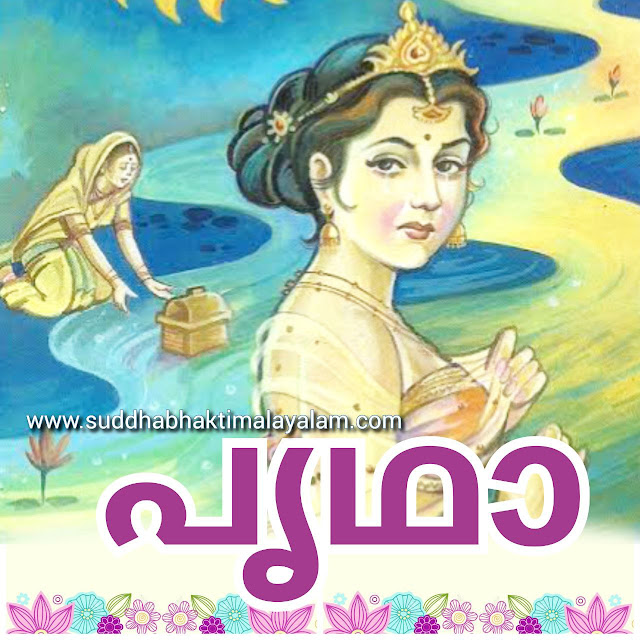 പൃഥാ