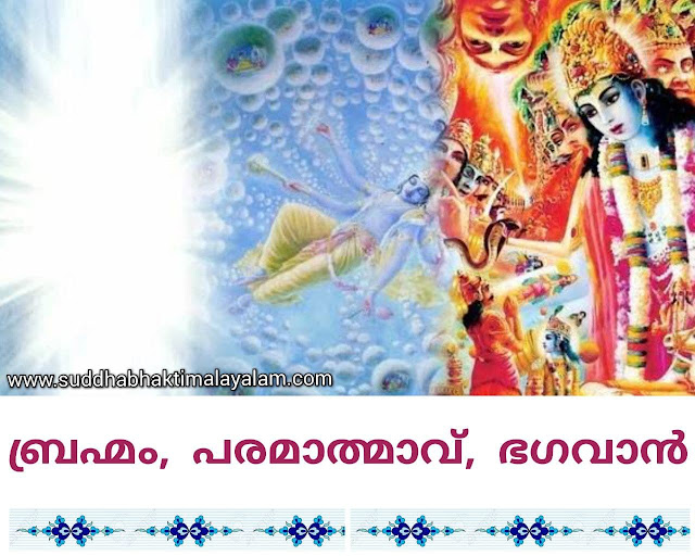 ബ്രഹ്മം, പരമാത്മാവ്, ഭഗവാൻ
