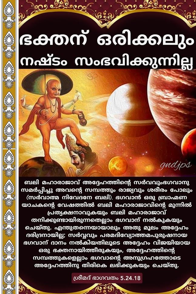 ഭക്തന് ഒരിക്കലും നഷ്ടം സംഭവിക്കുന്നില്ല