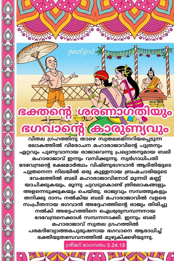 ഭക്തന്റെ ശരണാഗതിയും ഭഗവാന്റെ കാരുണ്യവും