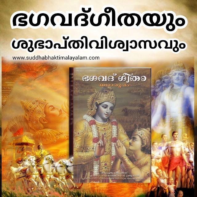 ഭഗവദ്ഗീതയും ശുഭാപ്‌തിവിശ്വാസവും