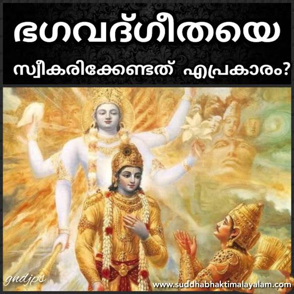ഭഗവദ്ഗീതയെ സ്വീകരിക്കേണ്ടത് എപ്രകാരം