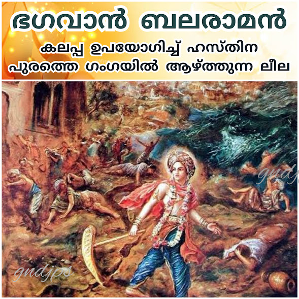 ഭഗവാൻ ബലരാമൻ കലപ്പ ഉപയോഗിച്ച് ഹസ്തിന പുരത്തെ ഗംഗയിൽ ആഴ്ത്തുന്ന ലീല