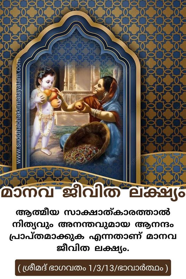 മാനവ ജീവിത ലക്ഷ്യം