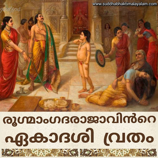 രൂഗ്മാംഗദരാജാവിൻറെ ഏകാദശി വ്രതം