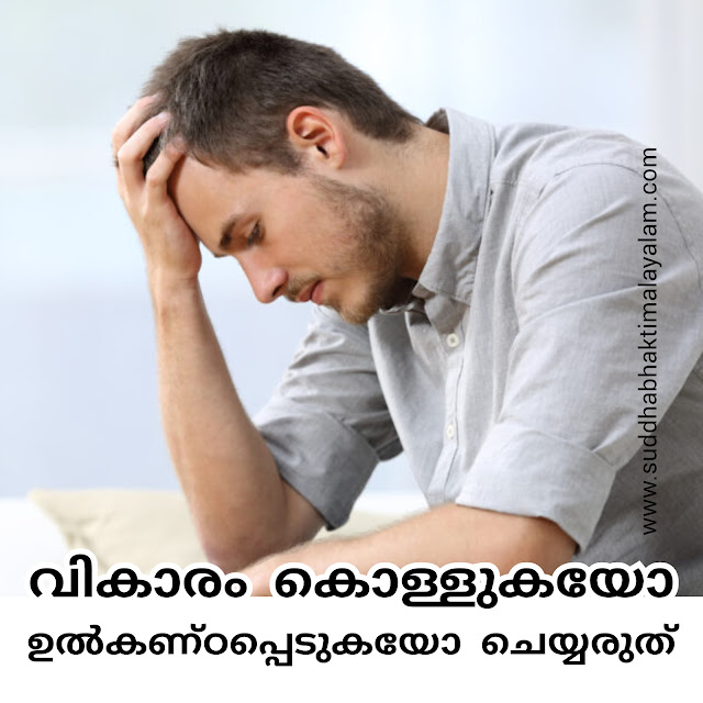 വികാരം കൊള്ളുകയോ ഉൽകണ്‌ഠപ്പെടുകയോ ചെയ്യരുത്