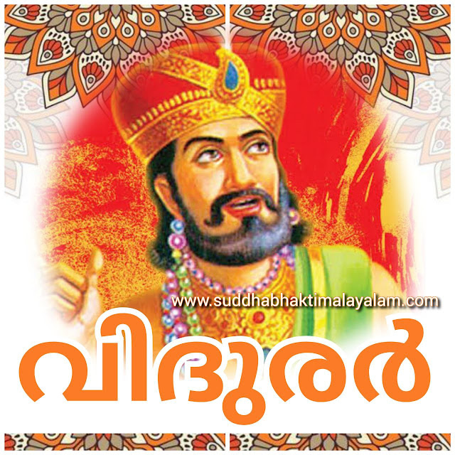 വിദുരർ