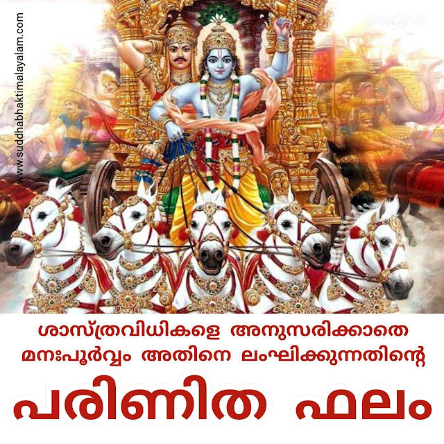 ശാസ്ത്രവിധികളെ അനുസരിക്കാതെ മനഃപൂർവ്വം അതിനെ ലംഘിക്കുന്നതിന്റെ പരിണിത ഫലം