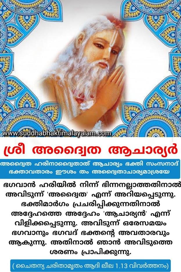 ശ്രീ അദ്വൈത ആചാര്യർ 1