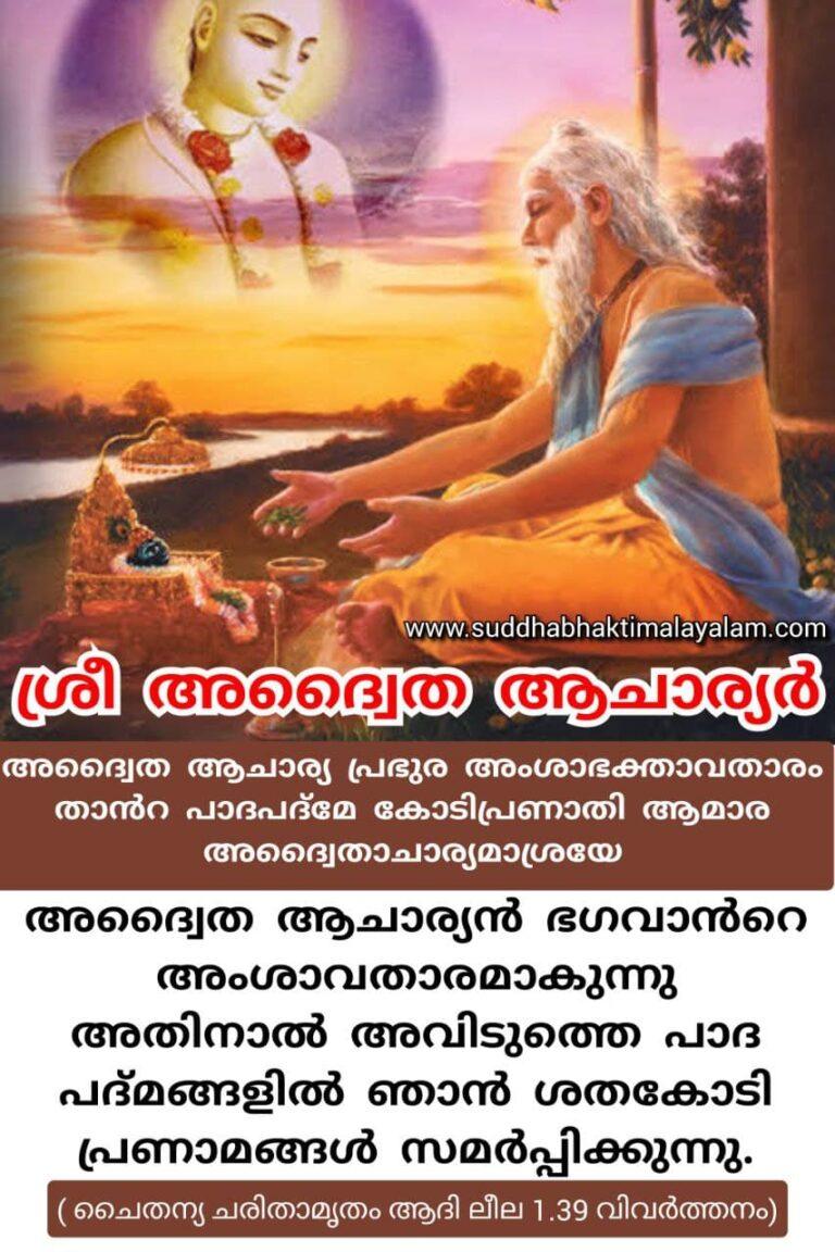 ശ്രീ അദ്വൈത ആചാര്യർ 2